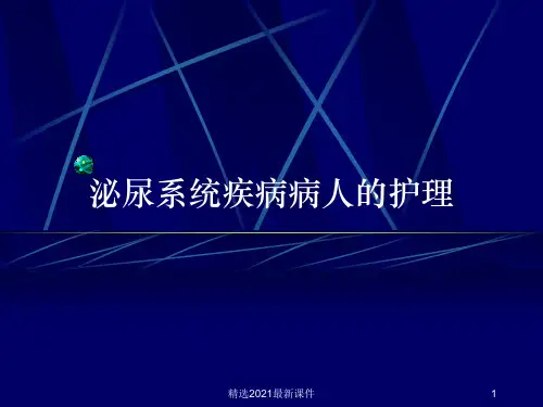 外科护理学之泌尿系统疾病病人的护理PPT课件
