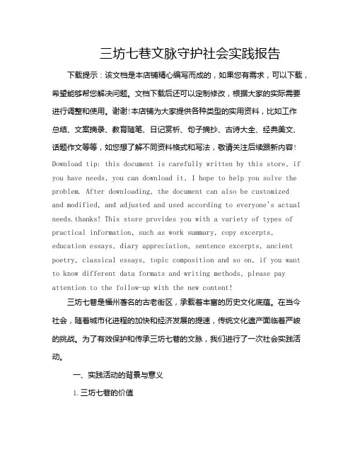 三坊七巷文脉守护社会实践报告