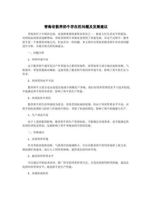 青海省散养奶牛存在的问题及发展建议