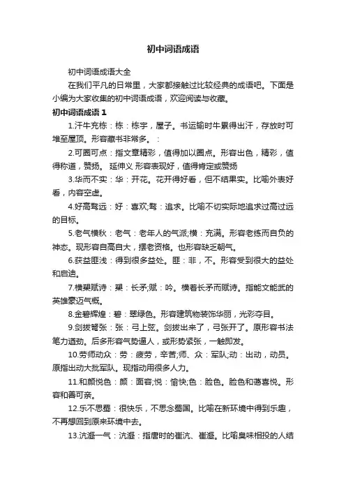初中词语成语大全