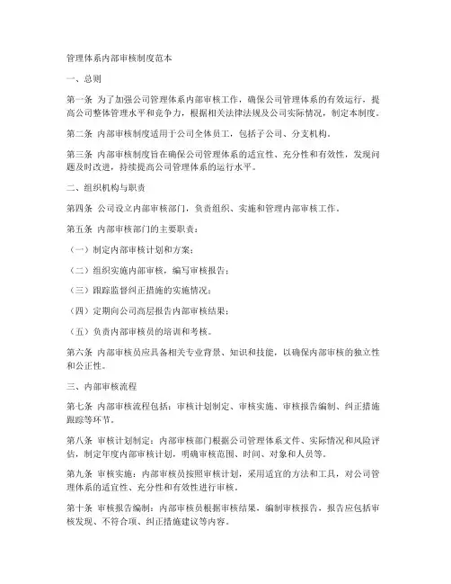 管理体系内部审核制度范本