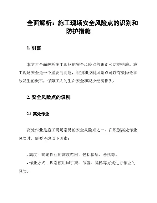 全面解析：施工现场安全风险点的识别和防护措施