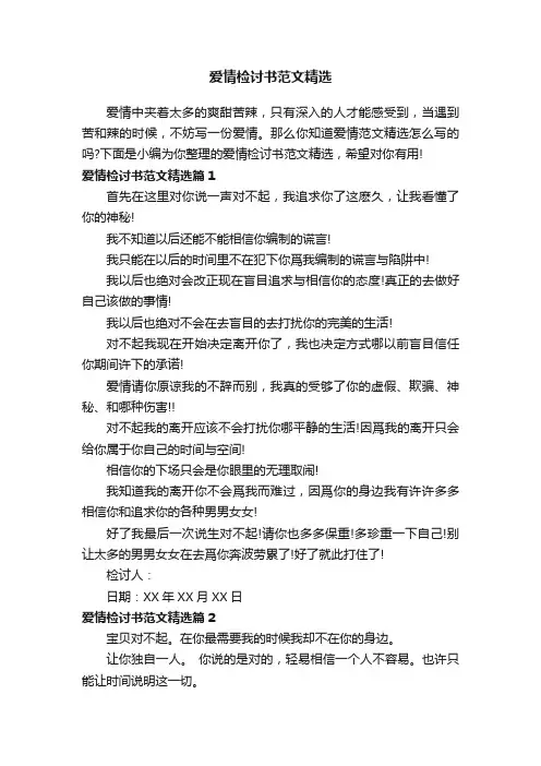 爱情检讨书范文精选