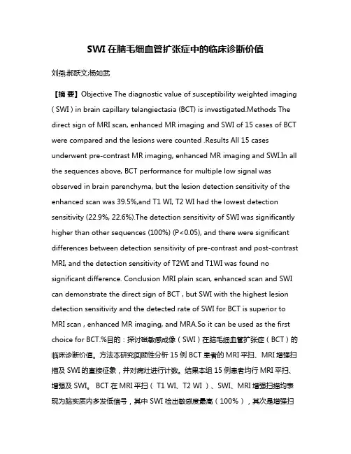 SWI在脑毛细血管扩张症中的临床诊断价值