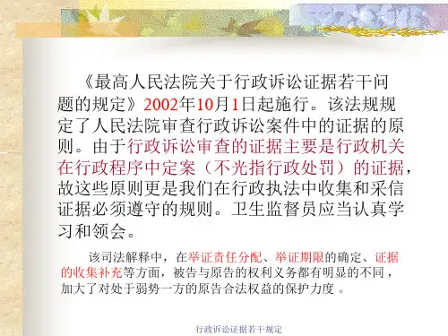 行政诉讼证据若干规定课件