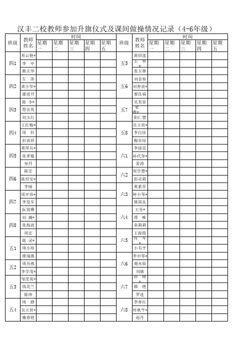 汉丰二校教师参加升旗仪式及课间操记录表