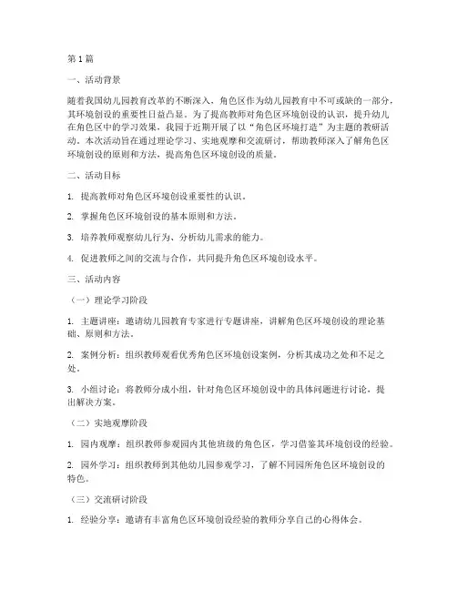 角色区环境打造教研活动(3篇)