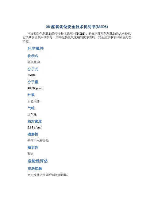08-氢氧化钠安全技术说明书(MSDS)