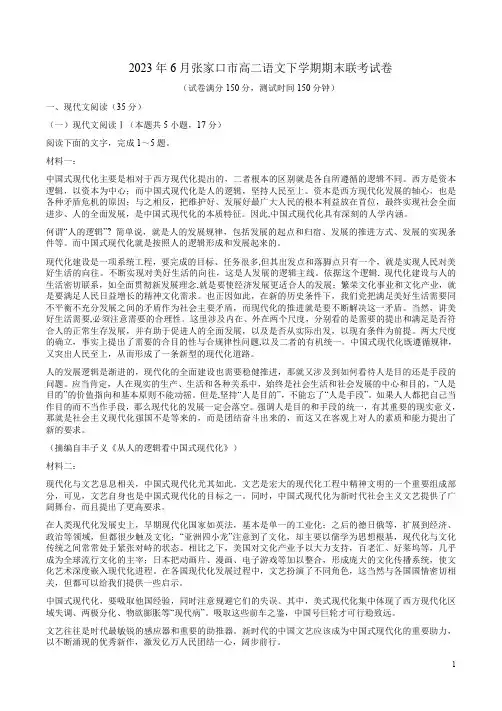 2023年6月张家口市高二语文下学期期末联考试卷及答案详析