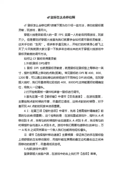 cf鼠标怎么会移位啊