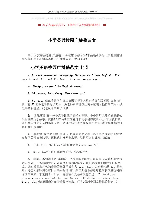 【优质文档】小学英语校园广播稿范文-范文word版 (7页)