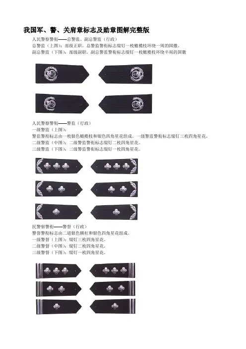我国军、警、关心肩章标志及勋章图解完整版