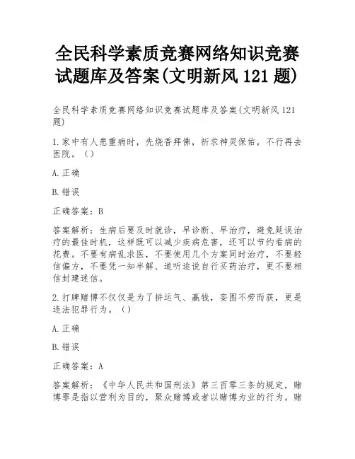 全民科学素质竞赛网络知识竞赛试题库及答案(文明新风121题)