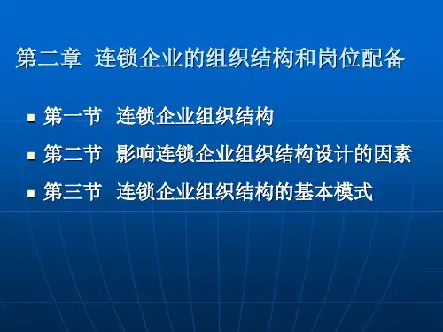 连锁企业的组织结构和岗位配备