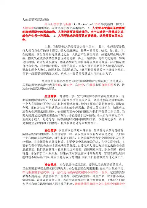 人的需要五层次理论