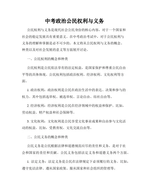 中考政治公民权利与义务