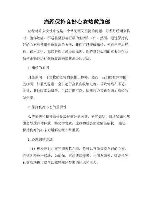痛经保持良好心态热敷腹部