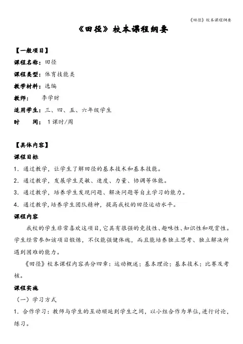 《田径》校本课程纲要