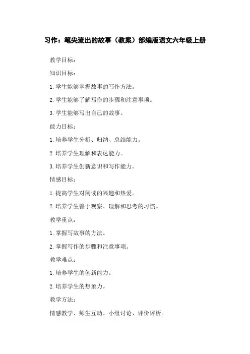 习作：笔尖流出的故事(教案)部编版语文六年级上册