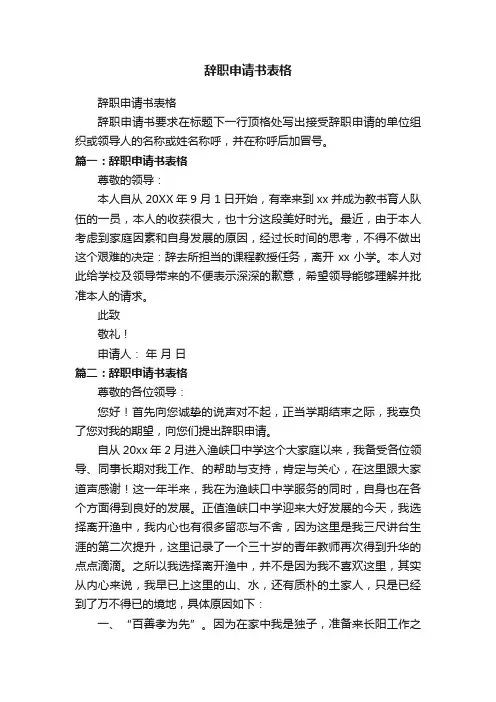 辞职申请书表格