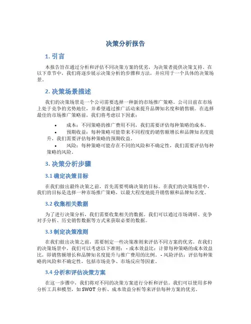 决策分析报告