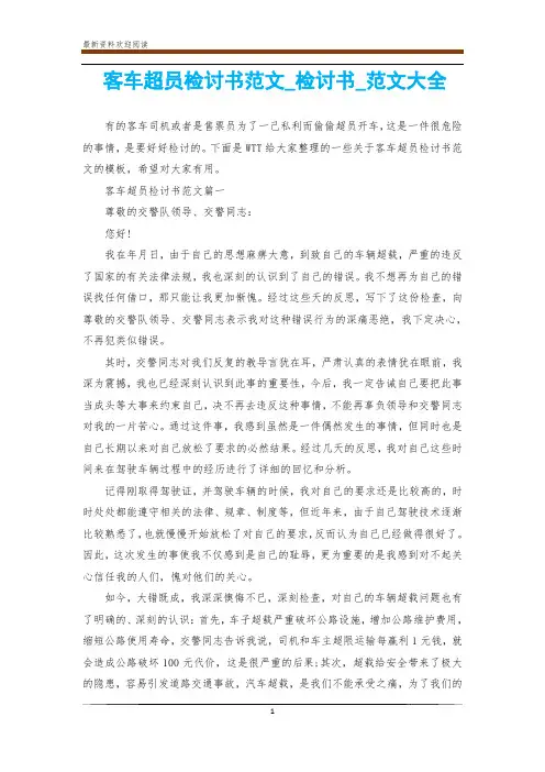 客车超员检讨书范文_检讨书_范文大全