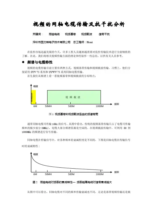 2019年视频的电缆传输及抗干扰分析.doc