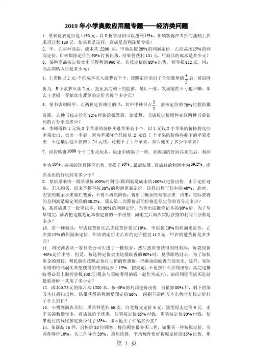 小学数学奥数测试题经济类问题_人教版-word文档