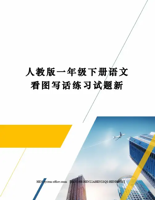 人教版一年级下册语文看图写话练习试题新完整版
