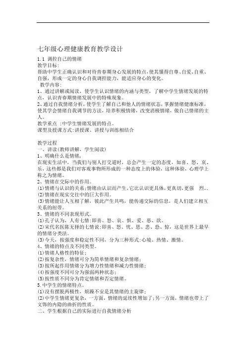 完整版七年级上册心理健康教育教案