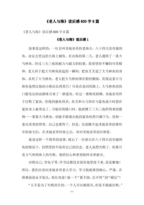 《老人与海》读后感600字8篇