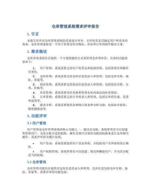 仓库管理系统需求评审报告