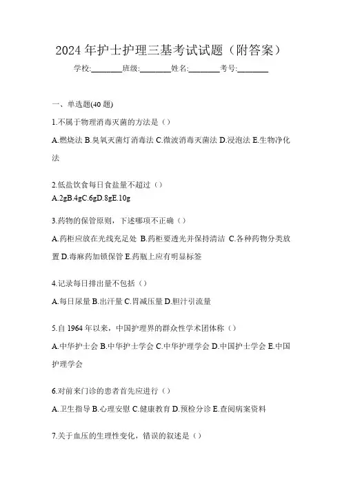 2024年护士护理三基考试试题(附答案)