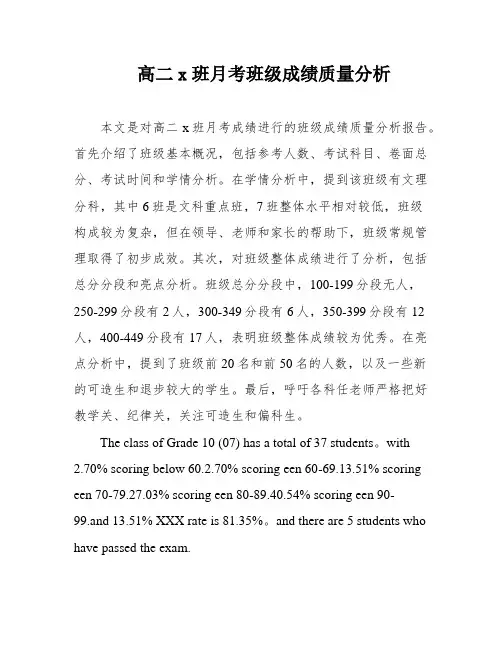 高二x班月考班级成绩质量分析