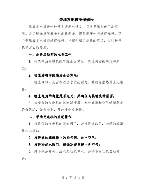 柴油发电机操作规程