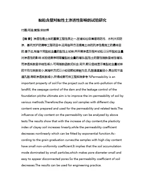 黏粒含量对黏性土渗透性影响的试验研究