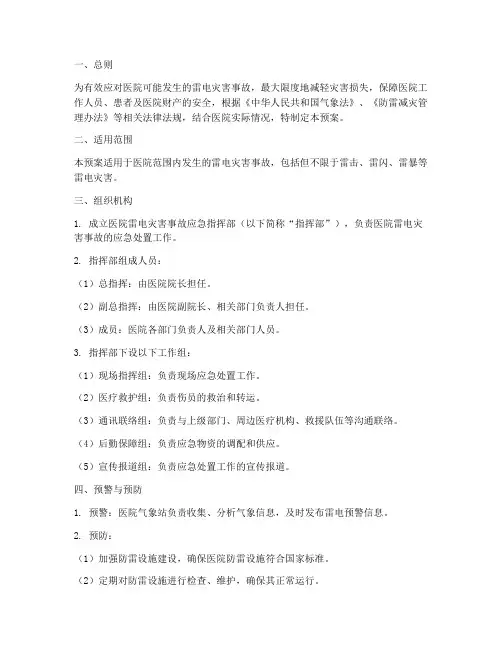 医院雷电灾害事故应急预案