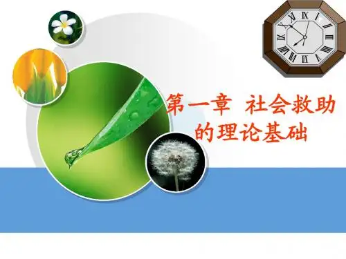 第一章 社会救助的理论基础