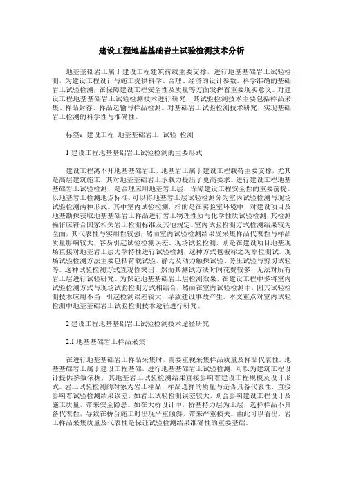 建设工程地基基础岩土试验检测技术分析
