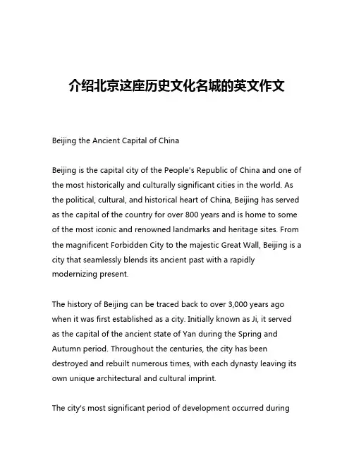 介绍北京这座历史文化名城的英文作文