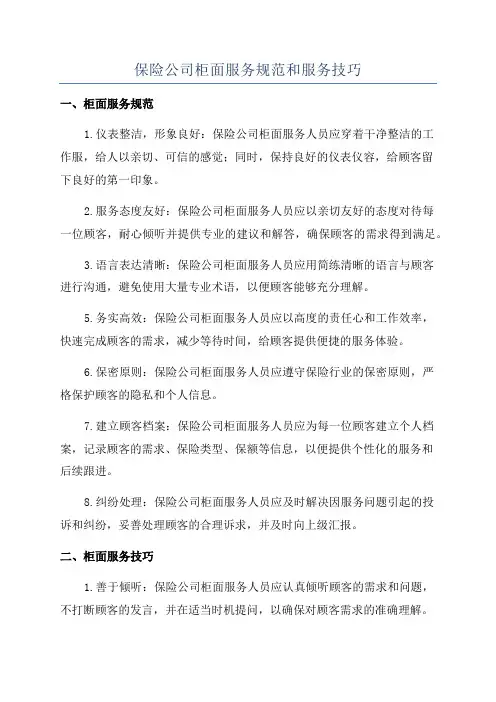 保险公司柜面服务规范和服务技巧