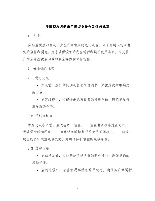 旁路型软启动器厂商安全操作及保养规程