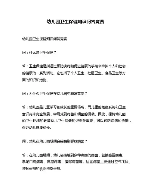 幼儿园卫生保健知识问答竞赛