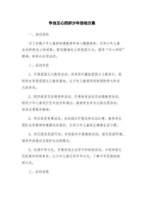 争当五心四好少年活动方案