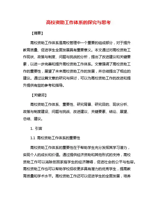 高校资助工作体系的探究与思考