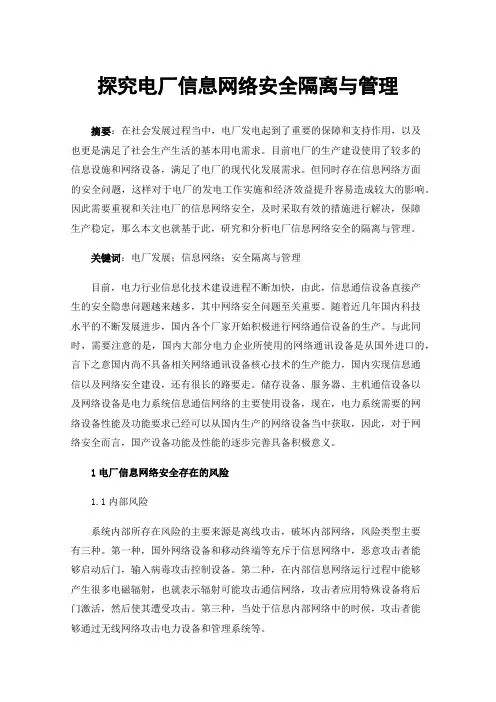 探究电厂信息网络安全隔离与管理