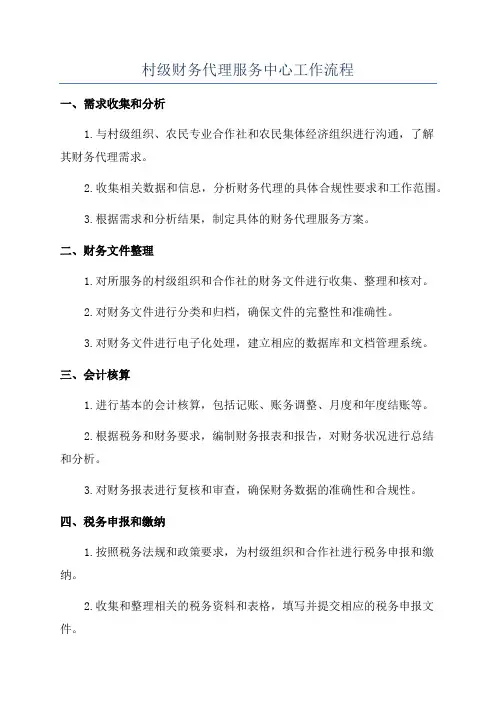 村级财务代理服务中心工作流程
