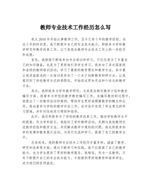 教师专业技术工作经历怎么写500字