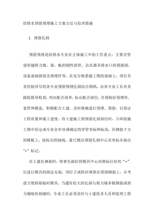 给排水预留预埋施工方案方法与技术措施