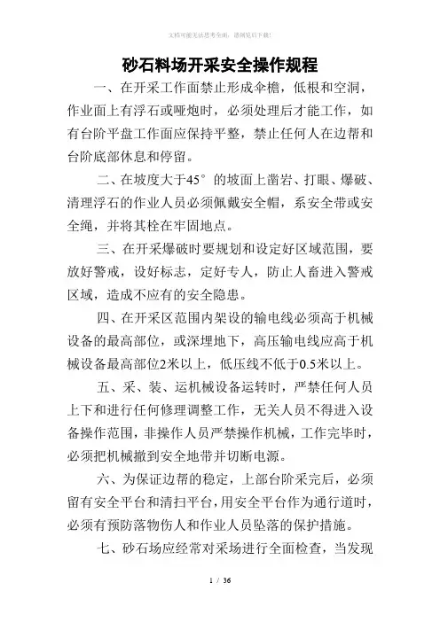 砂石料场开采安全操作规程